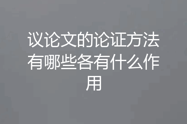 议论文的论证方法有哪些各有什么作用