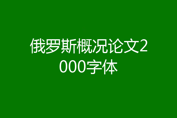 俄罗斯概况论文2000字体