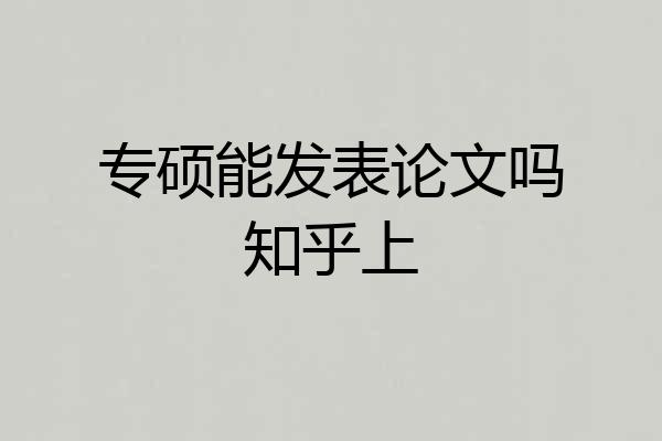 专硕能发表论文吗知乎上