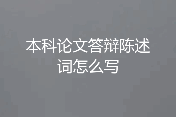 本科论文答辩陈述词怎么写