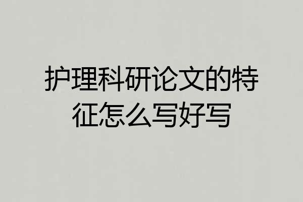护理科研论文的特征怎么写好写