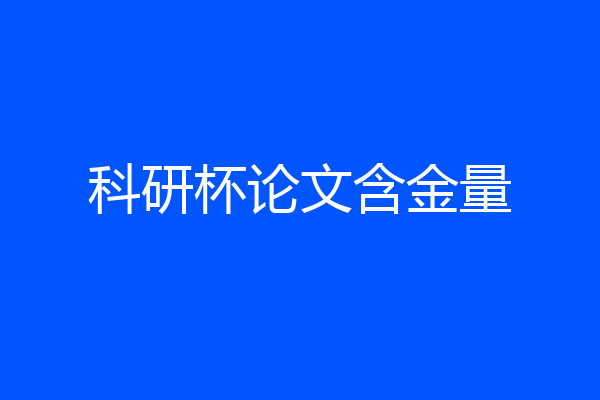 科研杯论文含金量