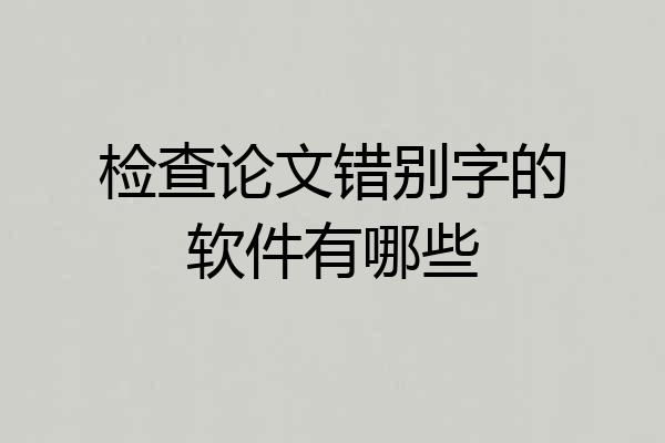 检查论文错别字的软件有哪些