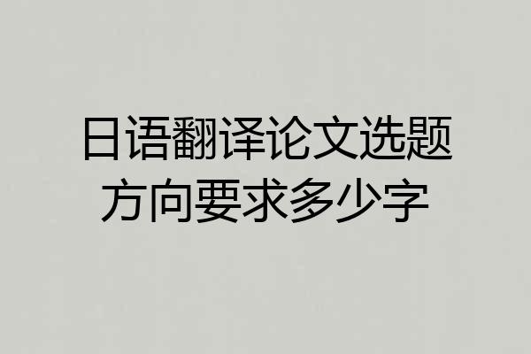 日语翻译论文选题方向要求多少字