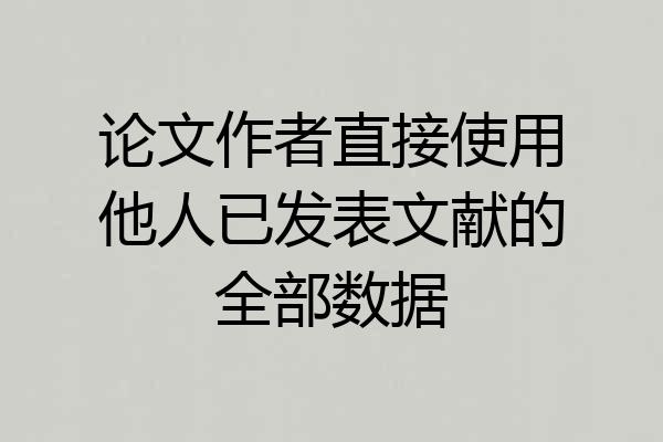 论文作者直接使用他人已发表文献的全部数据