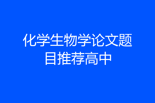 化学生物学论文题目推荐高中