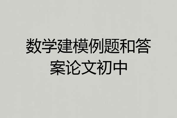 数学建模例题和答案论文初中