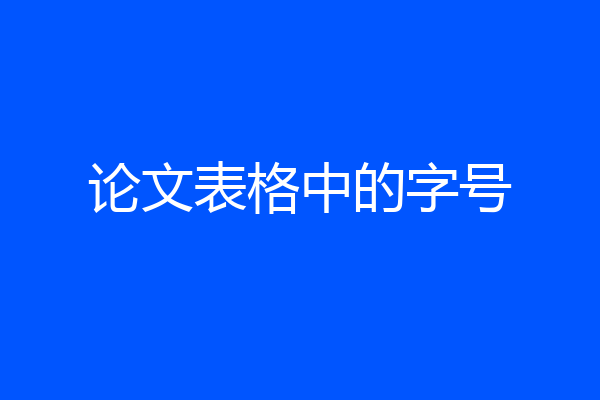 论文表格中的字号
