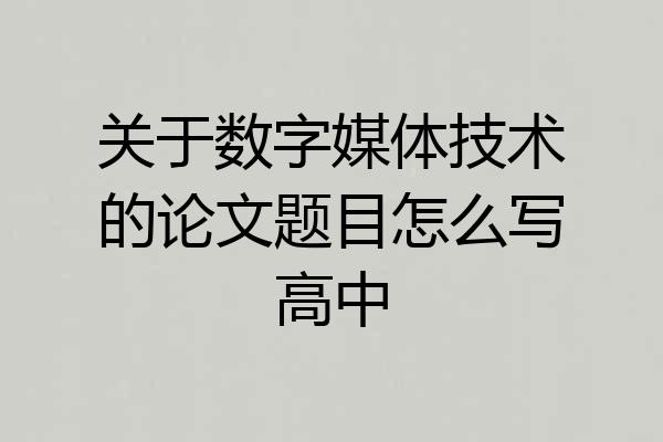 关于数字媒体技术的论文题目怎么写高中