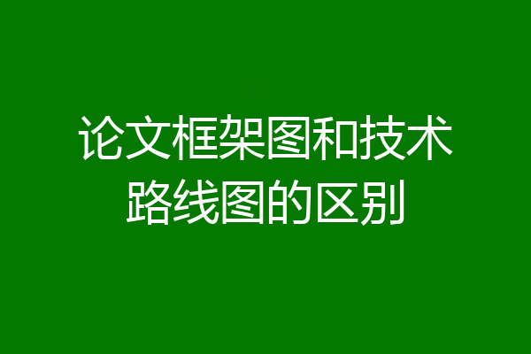 论文框架图和技术路线图的区别