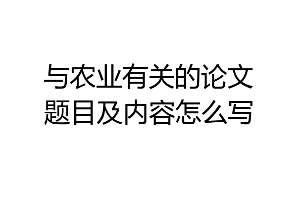 与农业有关的论文题目及内容怎么写
