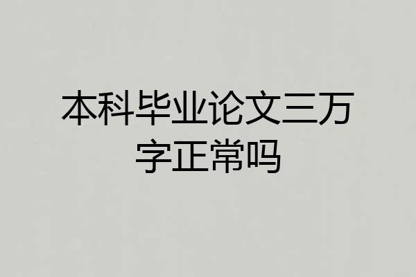 本科毕业论文三万字正常吗