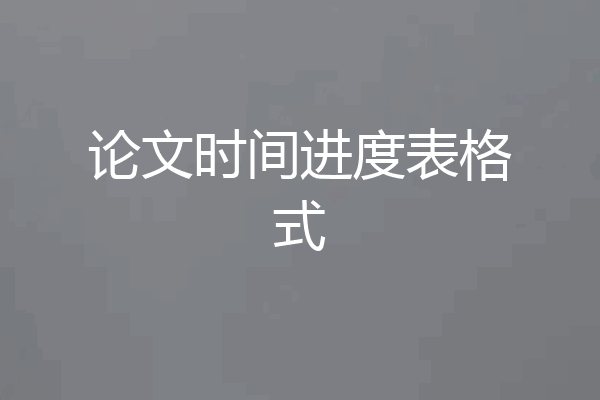 论文时间进度表格式