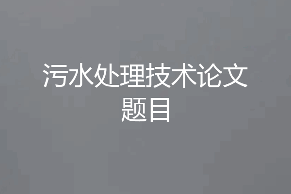 污水处理技术论文题目