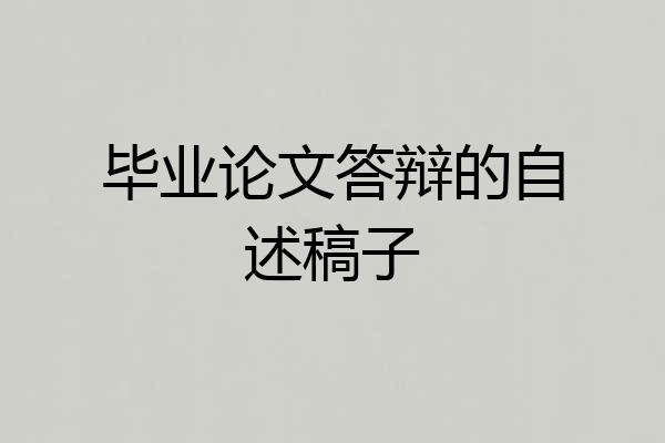 毕业论文答辩的自述稿子