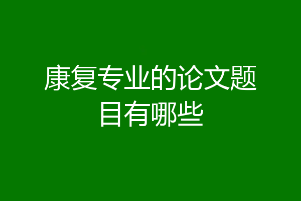 康复专业的论文题目有哪些