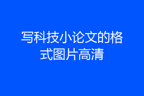 写科技小论文的格式图片高清