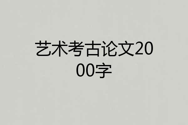 艺术考古论文2000字