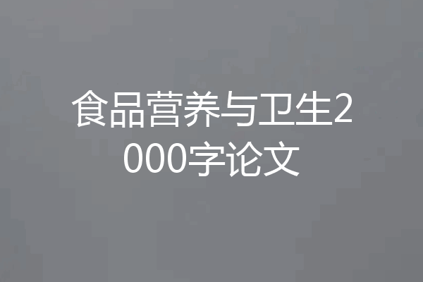 食品营养与卫生2000字论文