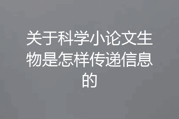 关于科学小论文生物是怎样传递信息的