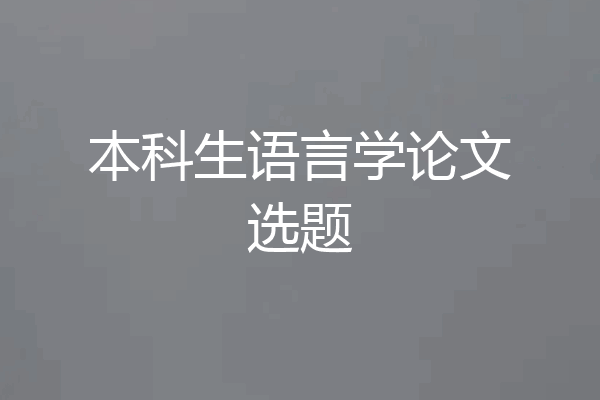 本科生语言学论文选题