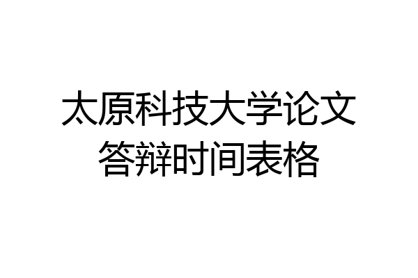 太原科技大学论文答辩时间表格
