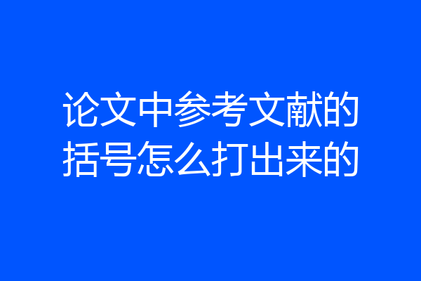 论文中参考文献的括号怎么打出来的