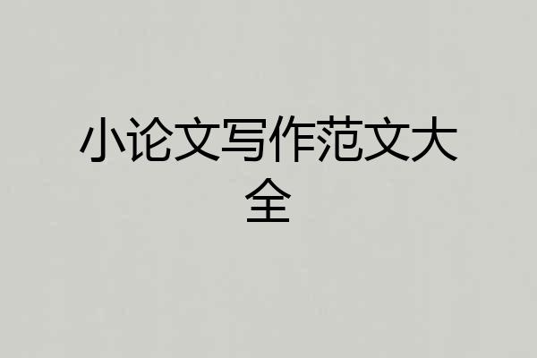 小论文写作范文大全