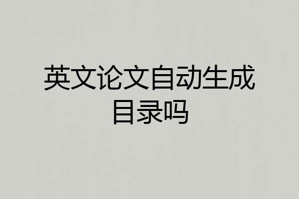 英文论文自动生成目录吗