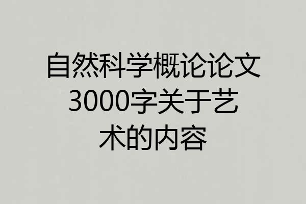 自然科学概论论文3000字关于艺术的内容