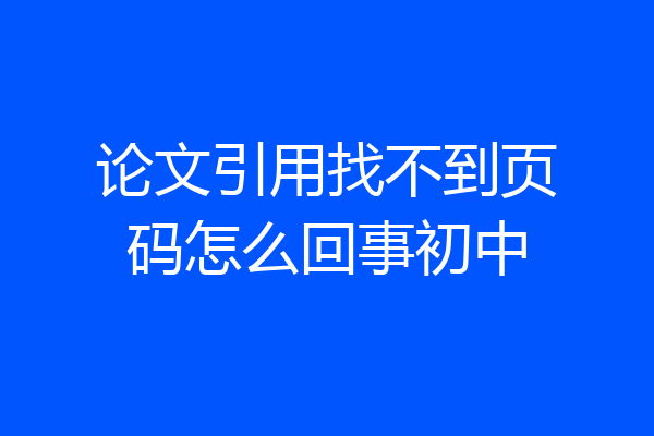 论文引用找不到页码怎么回事初中