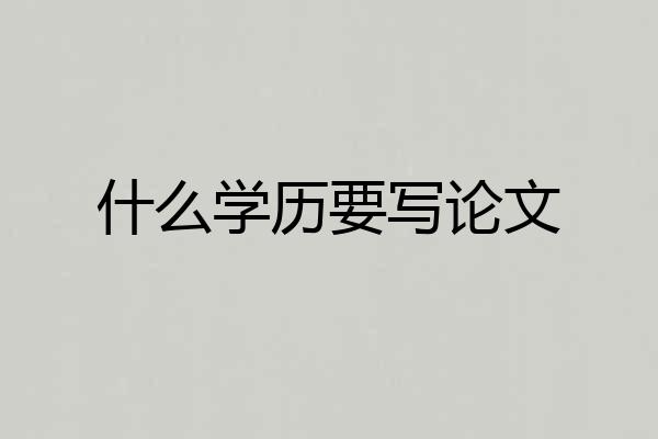 什么学历要写论文