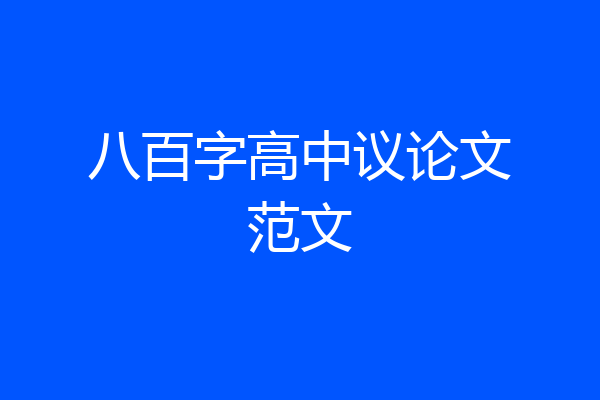 八百字高中议论文范文