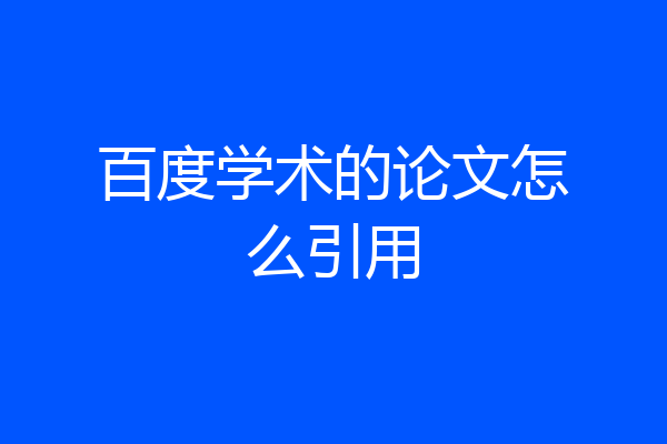百度学术的论文怎么引用