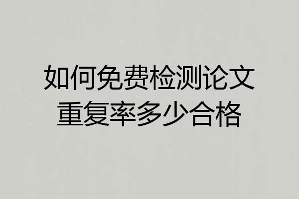 如何免费检测论文重复率多少合格