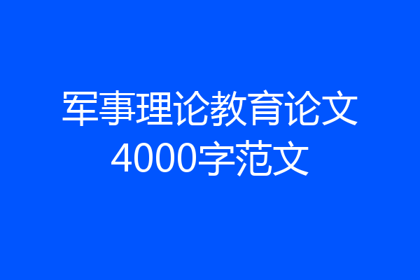 军事理论教育论文4000字范文