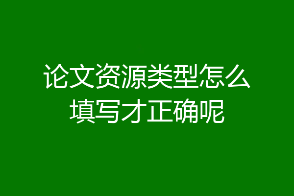 论文资源类型怎么填写才正确呢