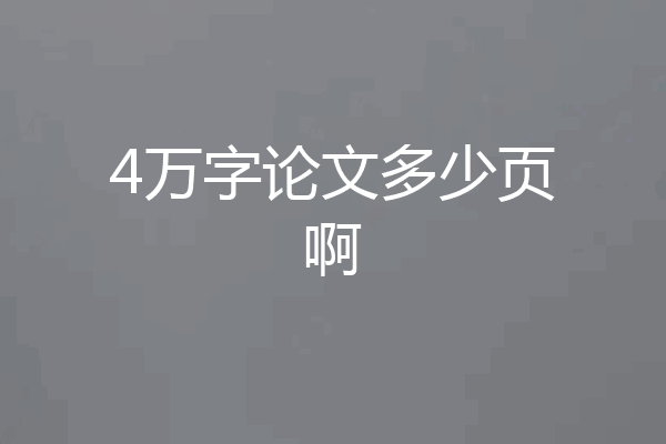4万字论文多少页啊