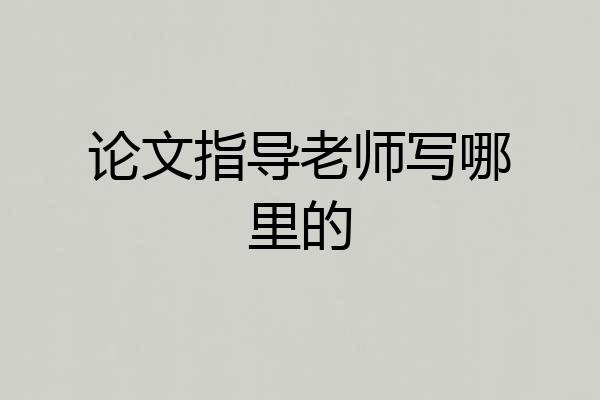 论文指导老师写哪里的