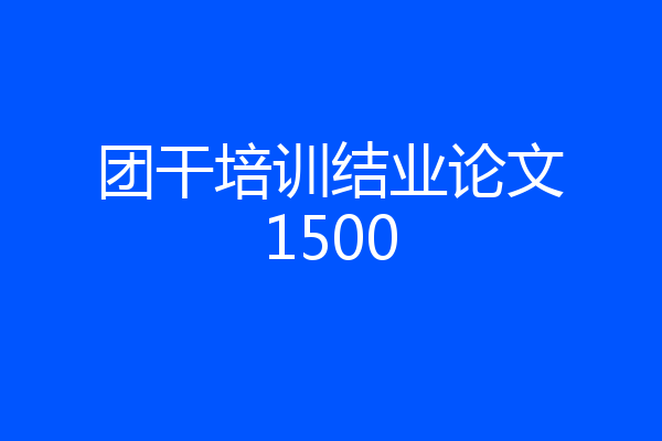 团干培训结业论文1500