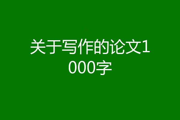 关于写作的论文1000字