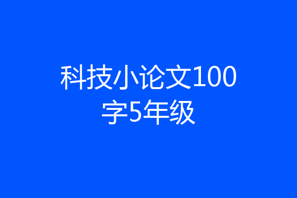 科技小论文100字5年级