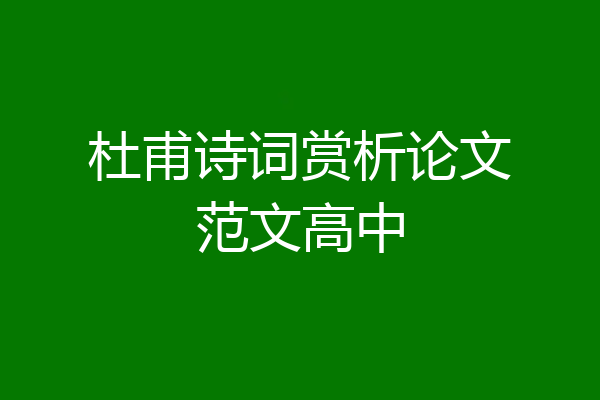 杜甫诗词赏析论文范文高中