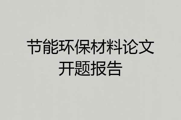 节能环保材料论文开题报告