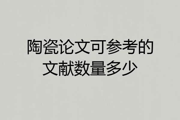 陶瓷论文可参考的文献数量多少