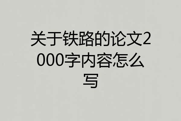 关于铁路的论文2000字内容怎么写