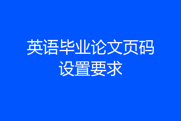 英语毕业论文页码设置要求