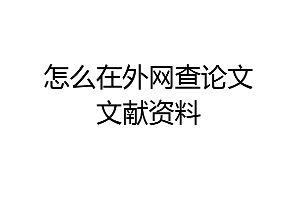 怎么在外网查论文文献资料