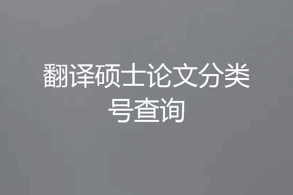 翻译硕士论文分类号查询