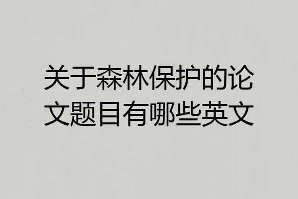 关于森林保护的论文题目有哪些英文